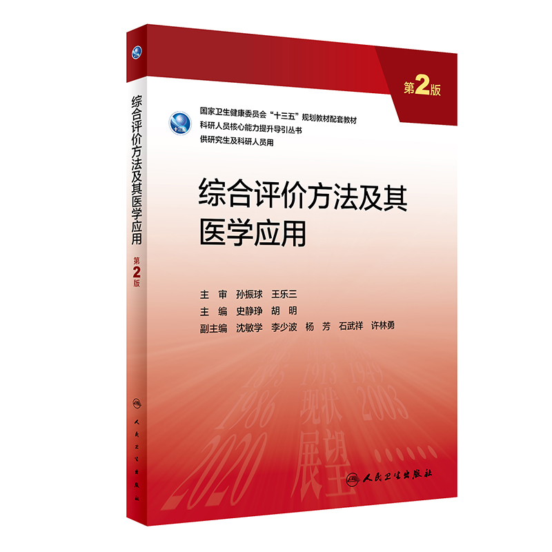 综合评价方法及其医学应用（第2版）