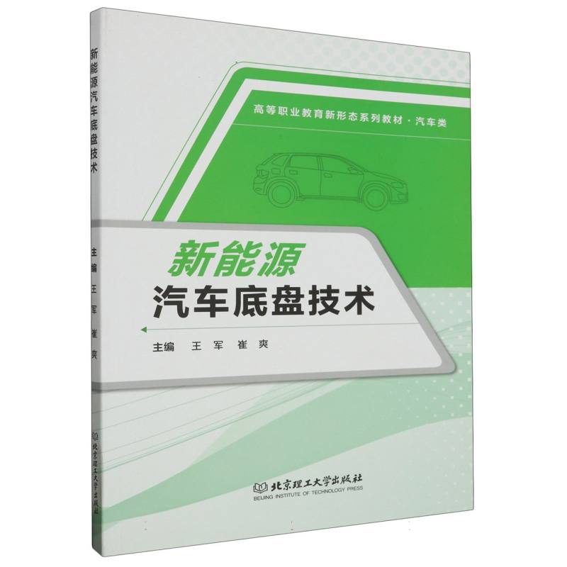 新能源汽车底盘技术(汽车类高等职业教育新形态系列教材)