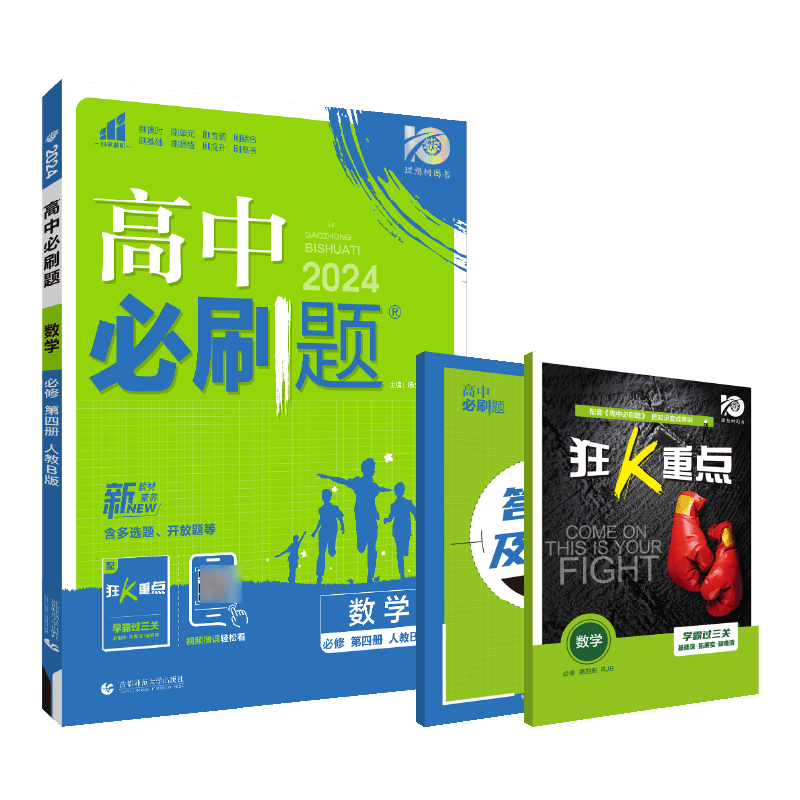 2024春高中必刷题 数学 必修 第四册 RJB