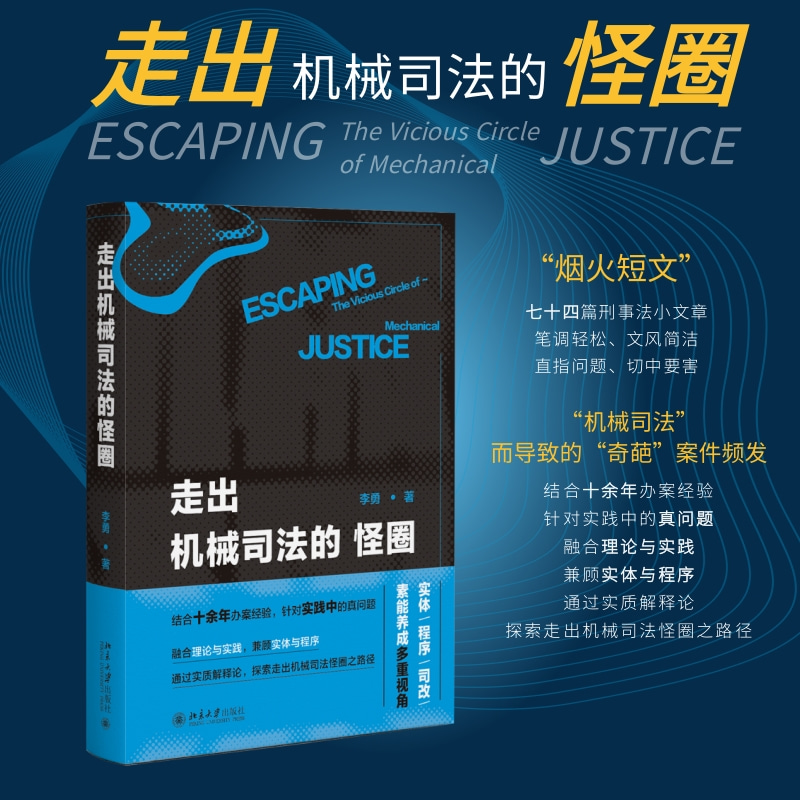 走出机械司法的怪圈