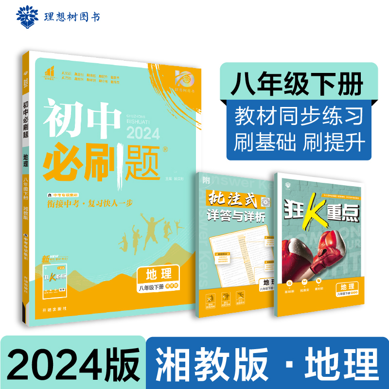 2024春初中必刷题 地理八年级下册 XJ