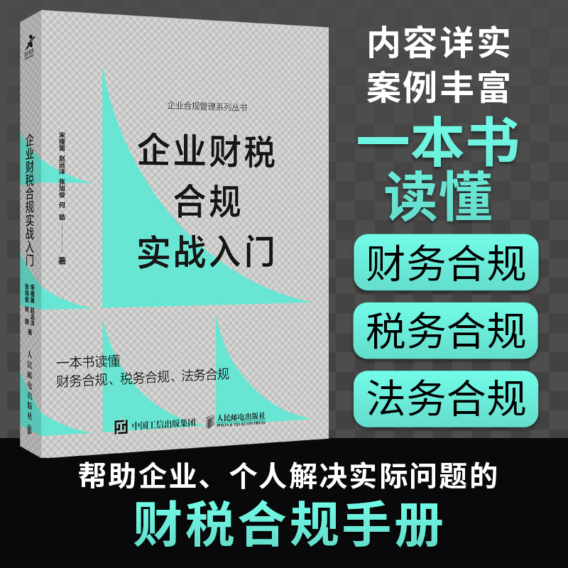 企业财税合规实战入门