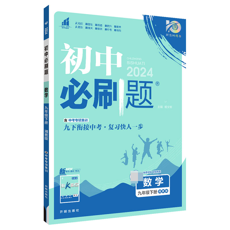 2024春初中必刷题 数学九年级下册 XJ