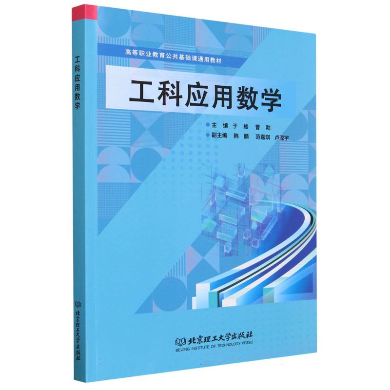 工科应用数学(高等职业教育公共基础课通用教材)