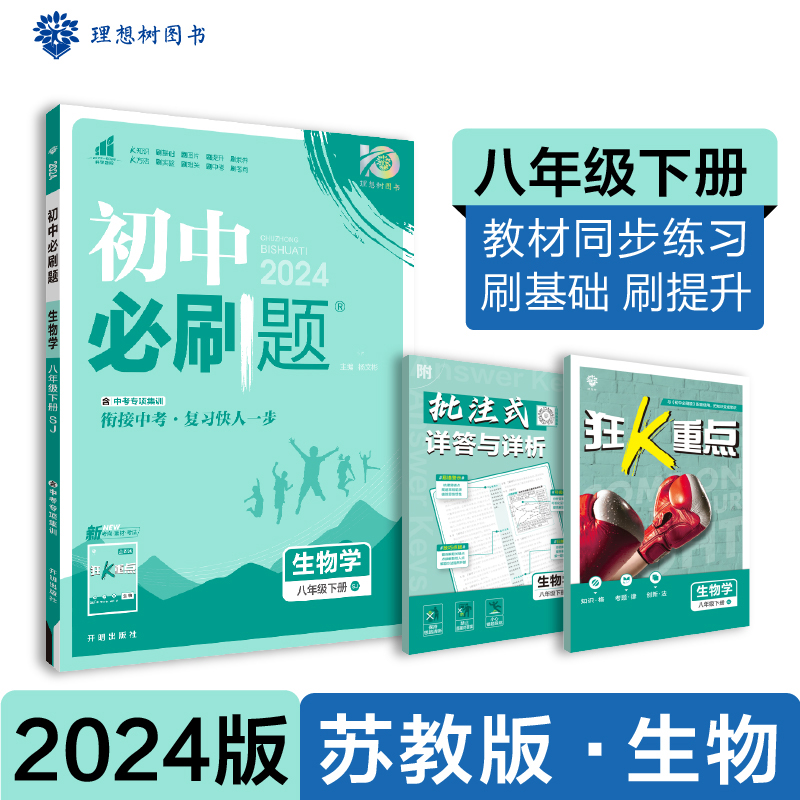 2024春初中必刷题 生物学八年级下册 SJ