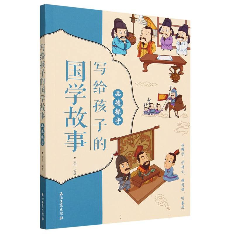 品德操守/写给孩子的国学故事