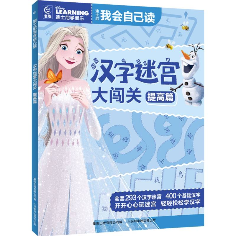 迪士尼我会自己读汉字迷宫(提高篇)