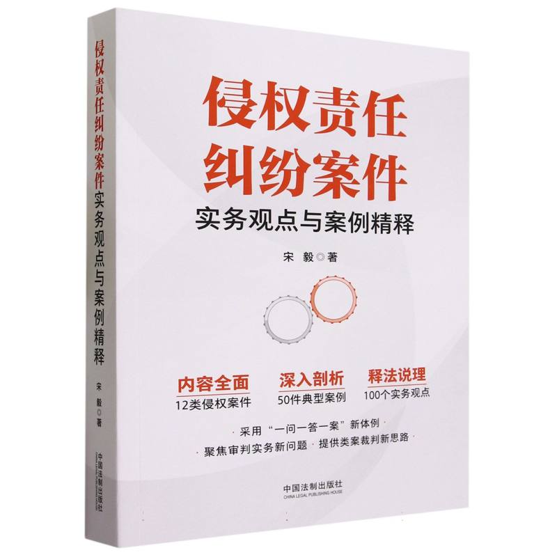 侵权责任纠纷案件实务观点与案例精释