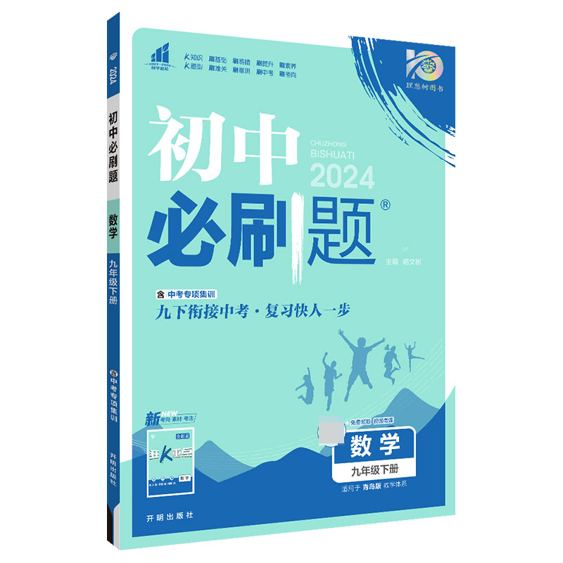 2024春初中必刷题 数学九年级下册 QD