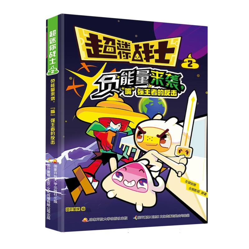 超迷你战士2·负能量来袭，“嘴”强王者的反击