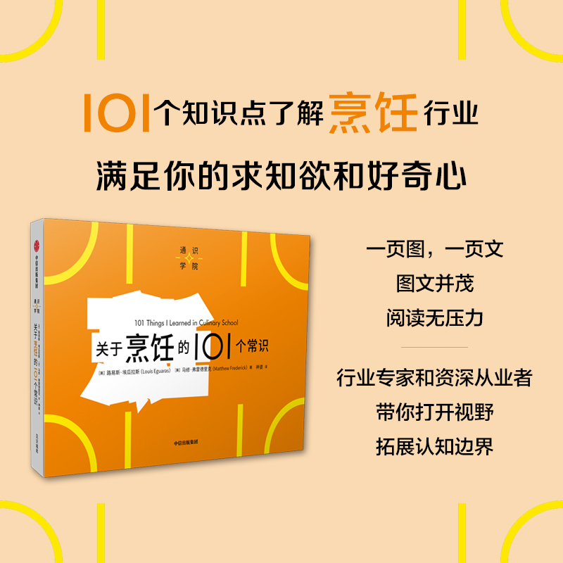 通识学院：关于烹饪的101个常识