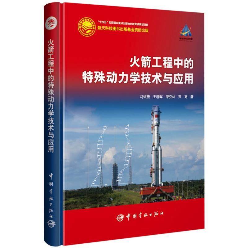 火箭工程中的特殊动力学技术与应用