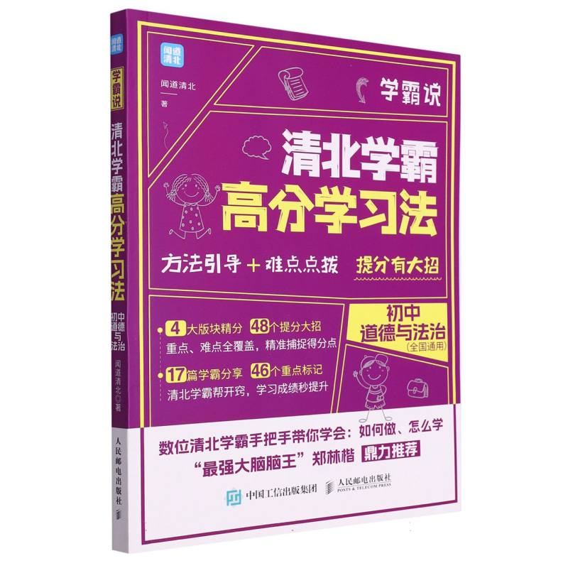 学霸说(清北学霸高分学习法初中道德与法治)