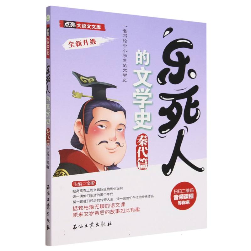 乐死人的文学史(秦代篇全新升级)/点亮大语文文库