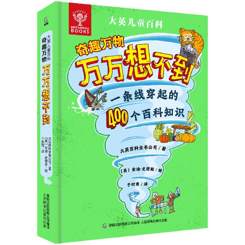 大英儿童百科奇趣万物万万想不到