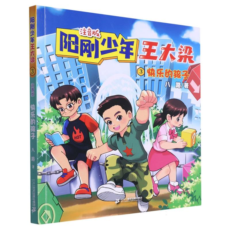 阳刚少年王大梁3 快乐的孩子