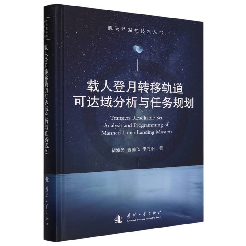 载人登月转移轨道可达域分析与任务规划(精)/航天器操控技术丛书