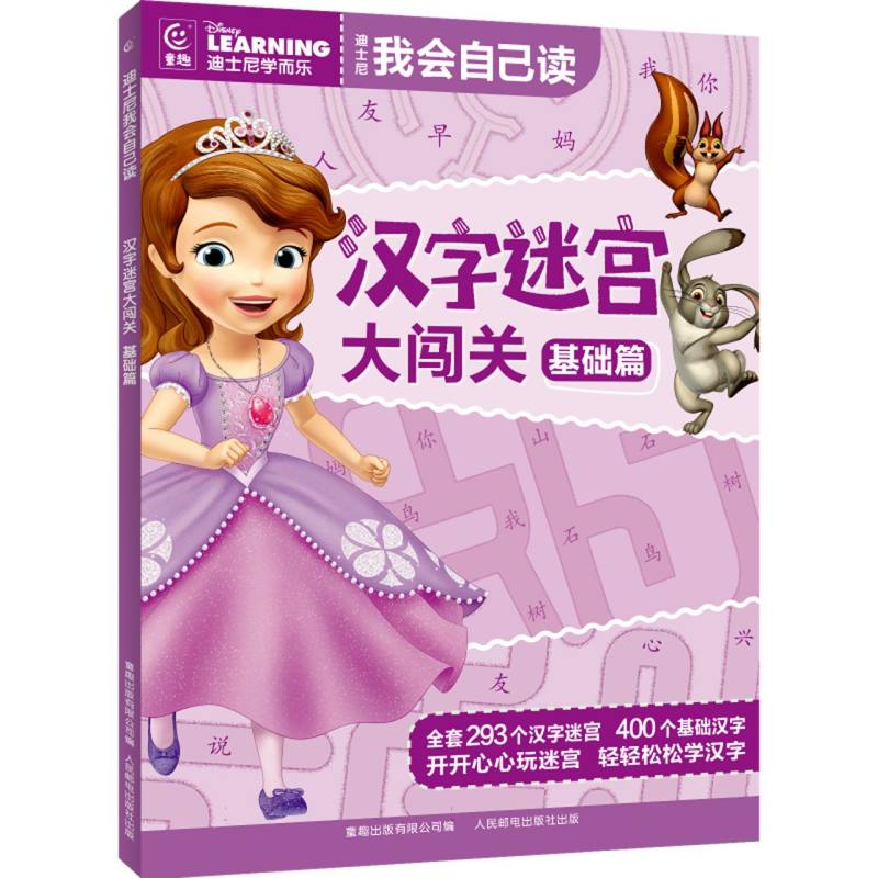 迪士尼我会自己读汉字迷宫(基础篇)