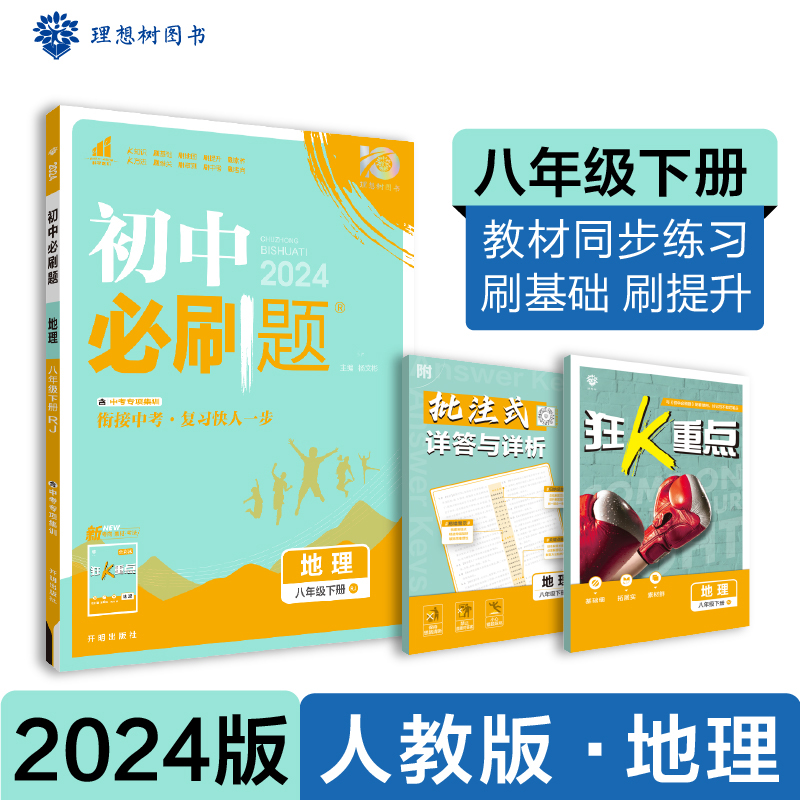 2024春初中必刷题 地理八年级下册 RJ