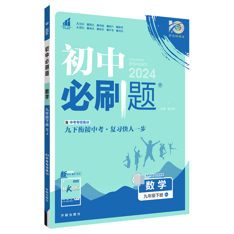 2024春初中必刷题 数学九年级下册 RJ