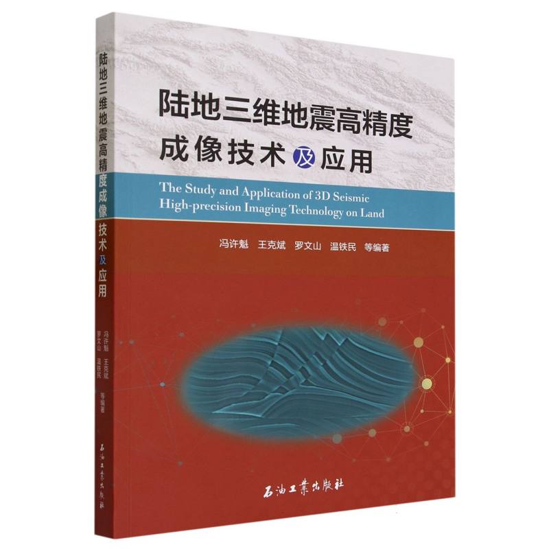 陆地三维地震高精度成像技术及应用