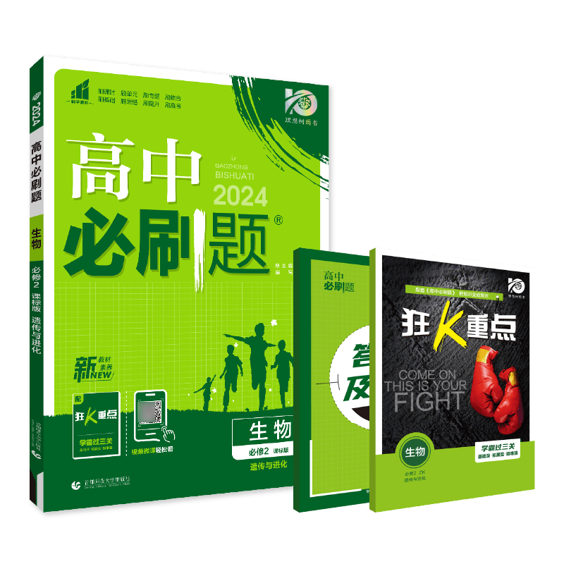 2024春高中必刷题 生物学 必修2 遗传与进化 ZK