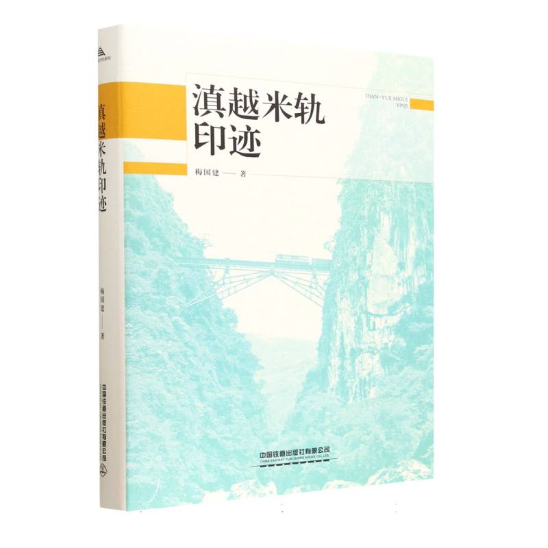 滇越米轨印迹
