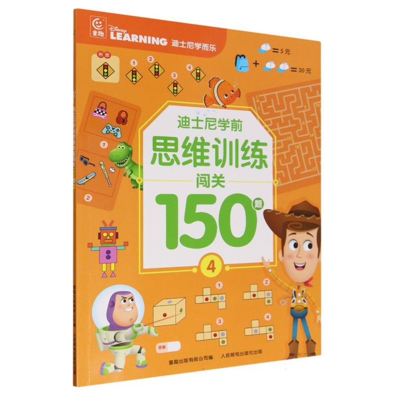 迪士尼学前思维训练闯关150题(4)