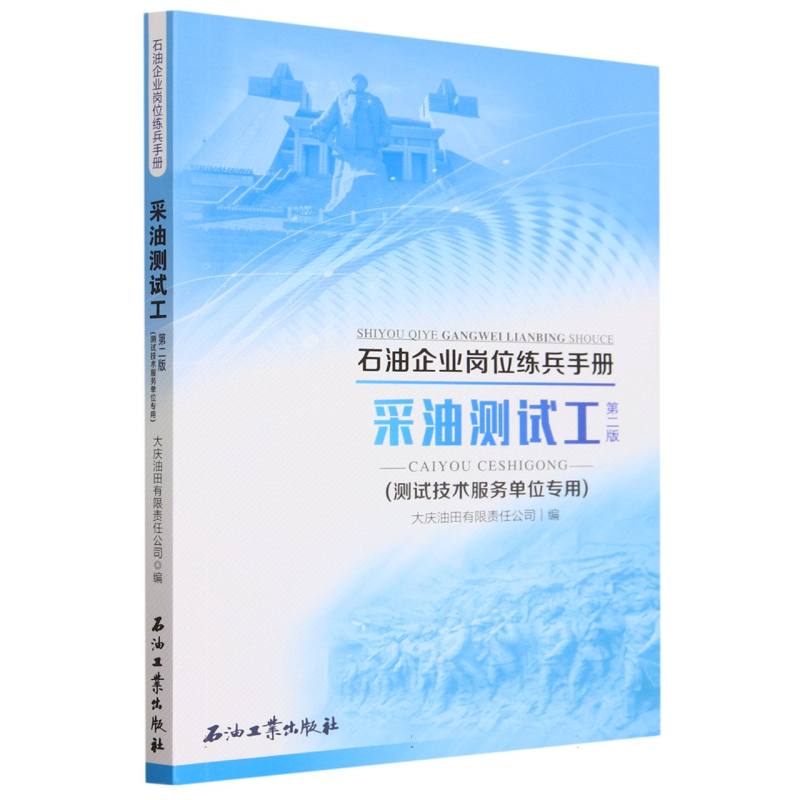 采油测试工(第2版测试技术服务单位专用)/石油企业岗位练兵手册