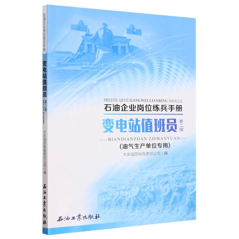 变电站值班员(第2版油气生产单位专用)/石油企业岗位练兵手册