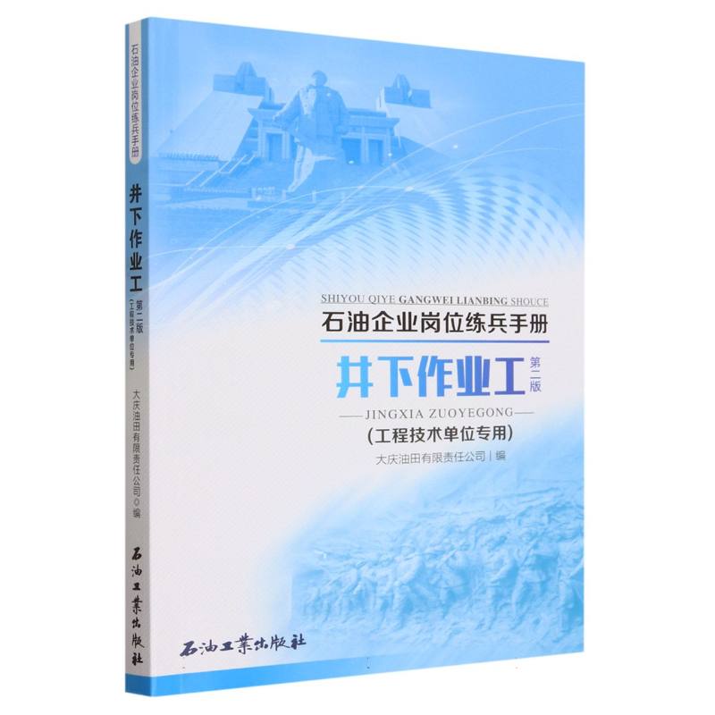 井下作业工(第2版工程技术单位专用)/石油企业岗位练兵手册