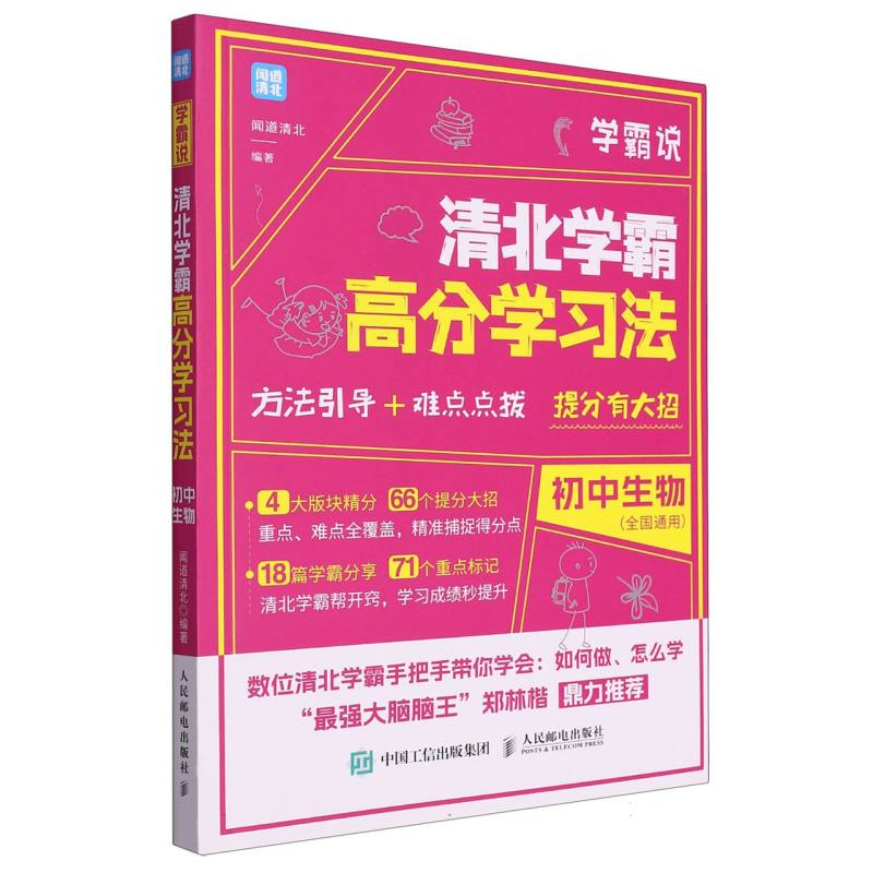 学霸说(清北学霸高分学习法初中生物)