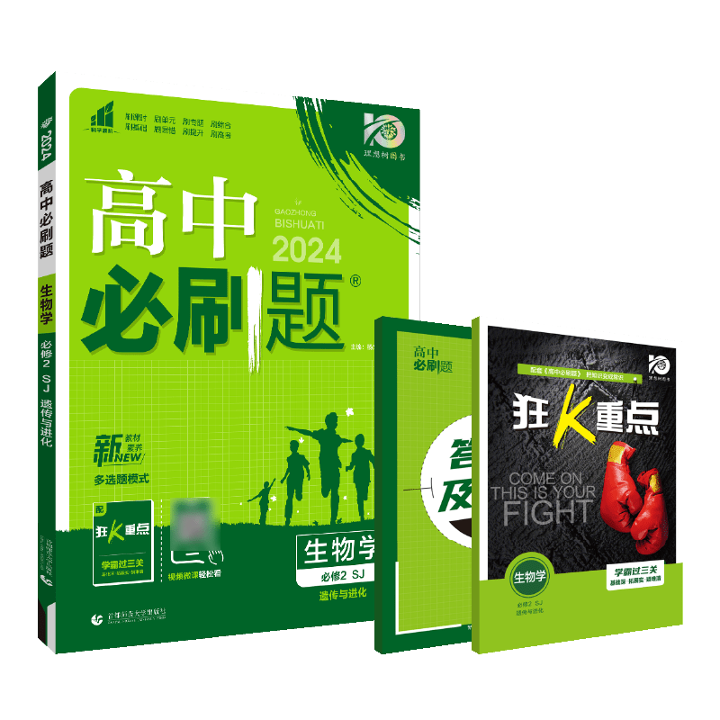2024春高中必刷题 生物学 必修2 遗传与进化  SJ
