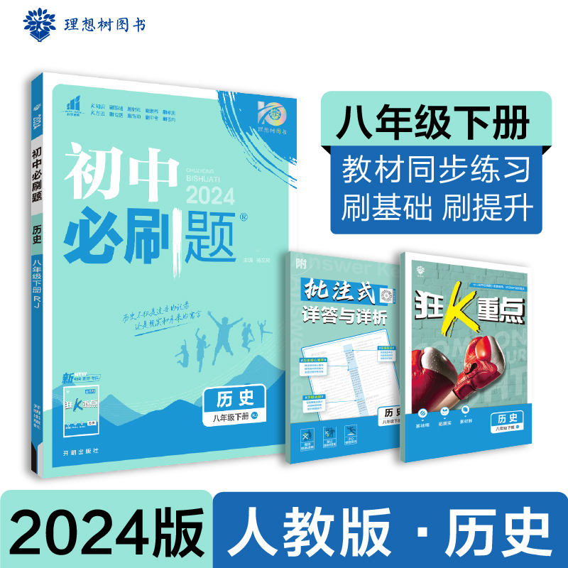 2024春初中必刷题 历史八年级下册 RJ