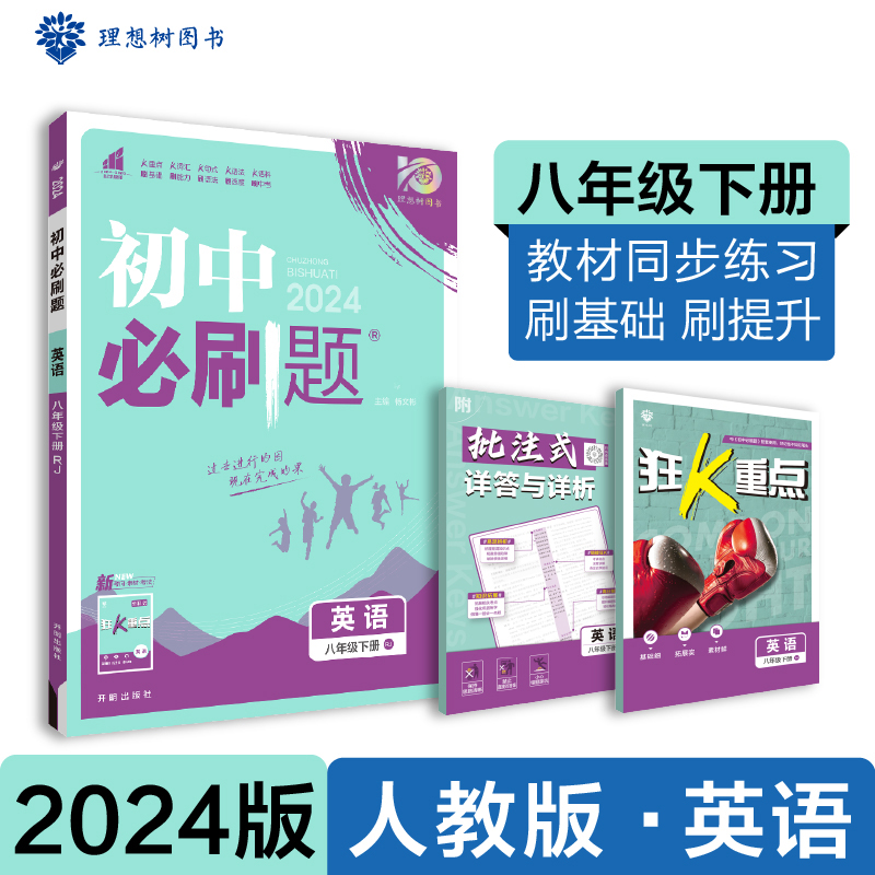 2024春初中必刷题 英语八年级下册 RJ
