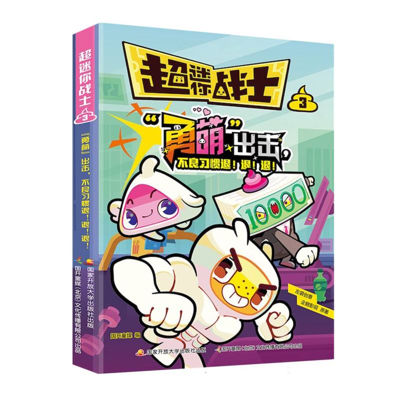 超迷你战士3·“勇萌”出击，不良习惯退！退！退！