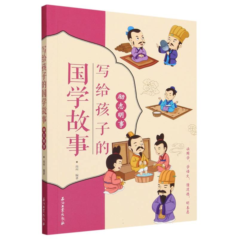 立志明事/写给孩子的国学故事