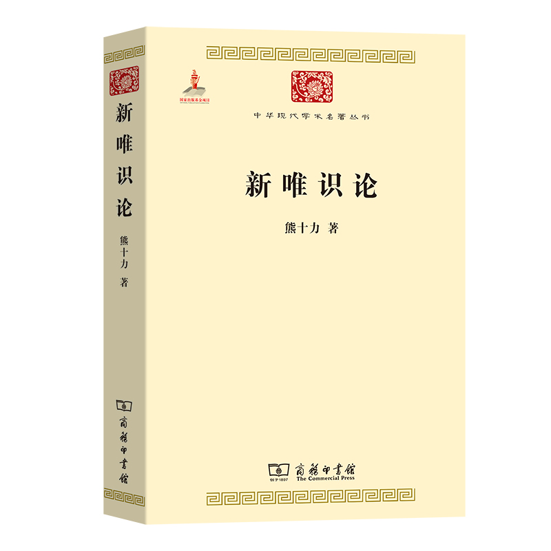 新唯识论/中华现代学术名著丛书