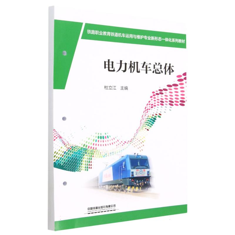 电力机车总体