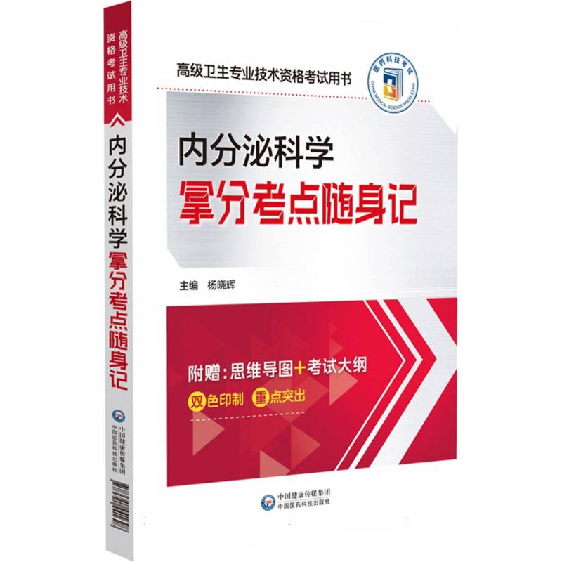 内分泌科学拿分考点随身记（高级卫生专业技术资格考试用书）