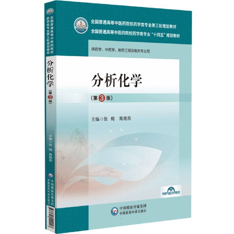 分析化学（第3版）