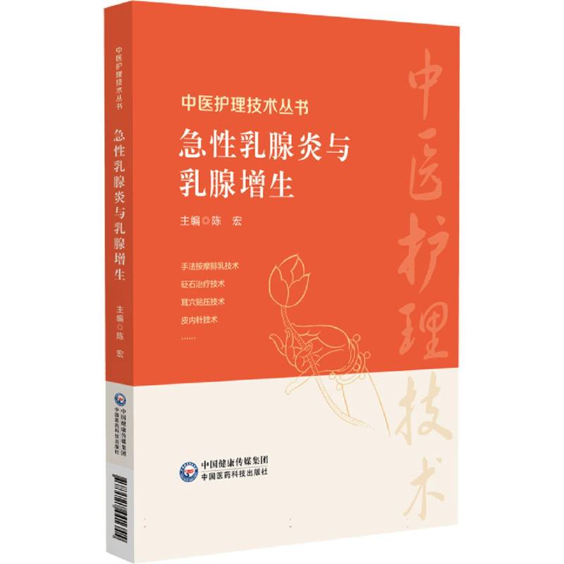 急性乳腺炎与乳腺增生/中医护理技术丛书