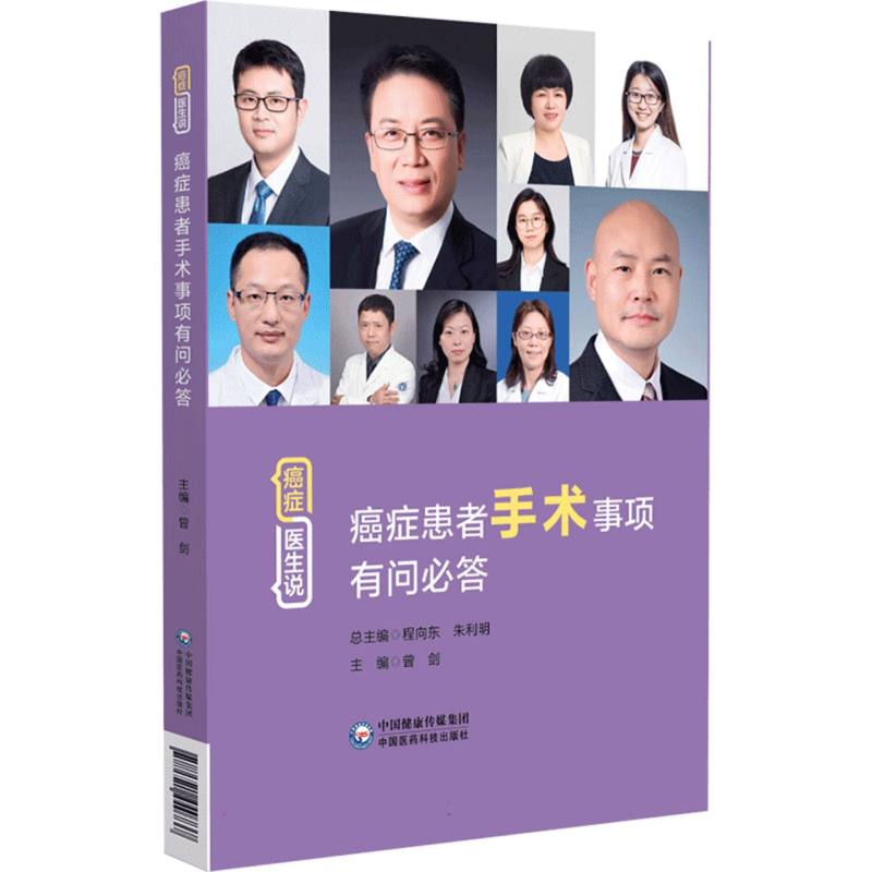 癌症患者手术事项有问必答/癌症医生说