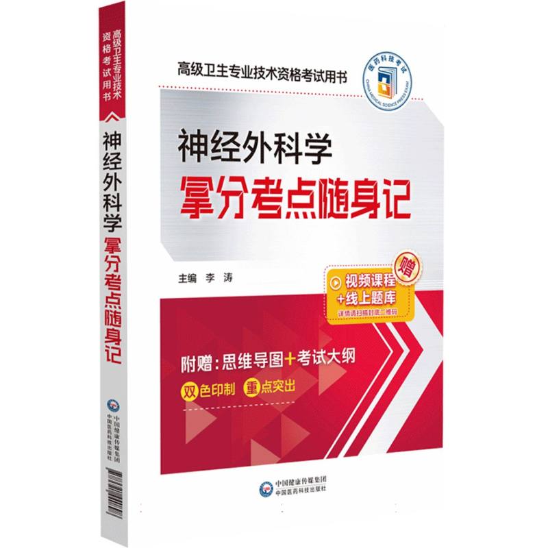 神经外科学拿分考点随身记（高级卫生专业技术资格考试用书）