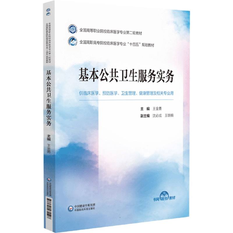 基本公共卫生服务实务（供临床医学预防医学卫生管理健康管理及相关专业用全国高职高专 