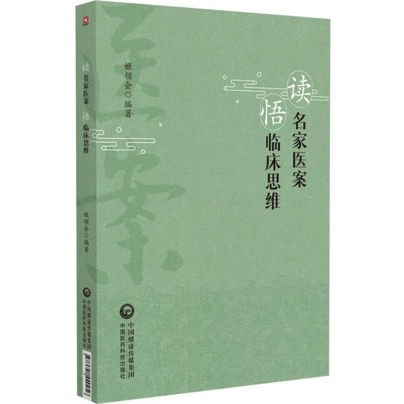 读名家医案悟临床思维