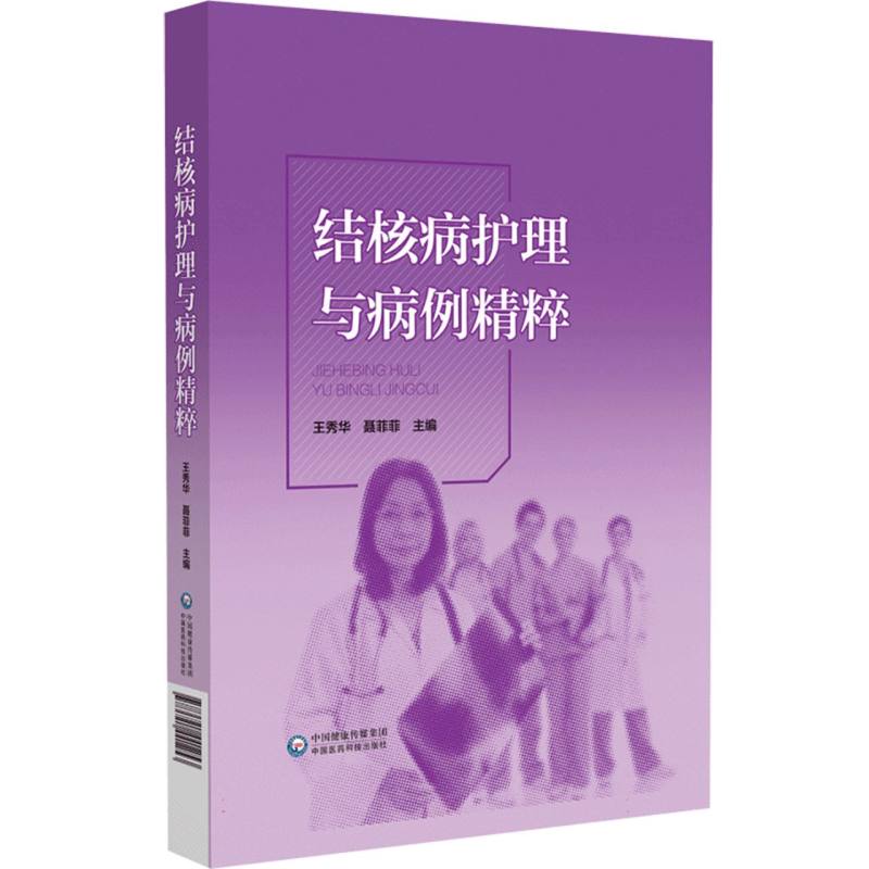 结核病护理与病例精粹