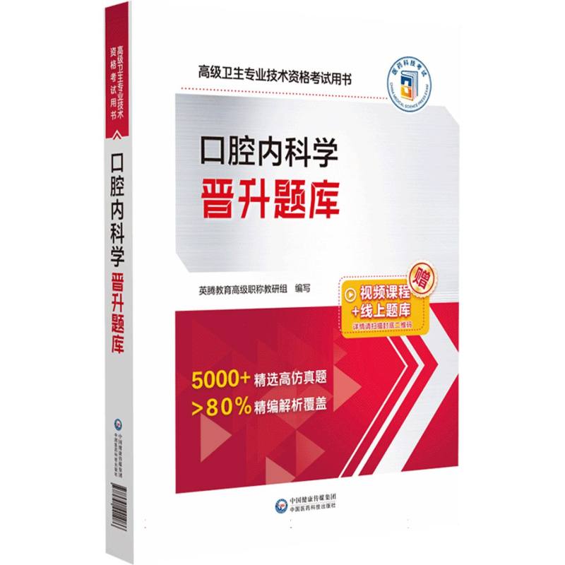 口腔内科学晋升题库（高级卫生专业技术资格考试用书）