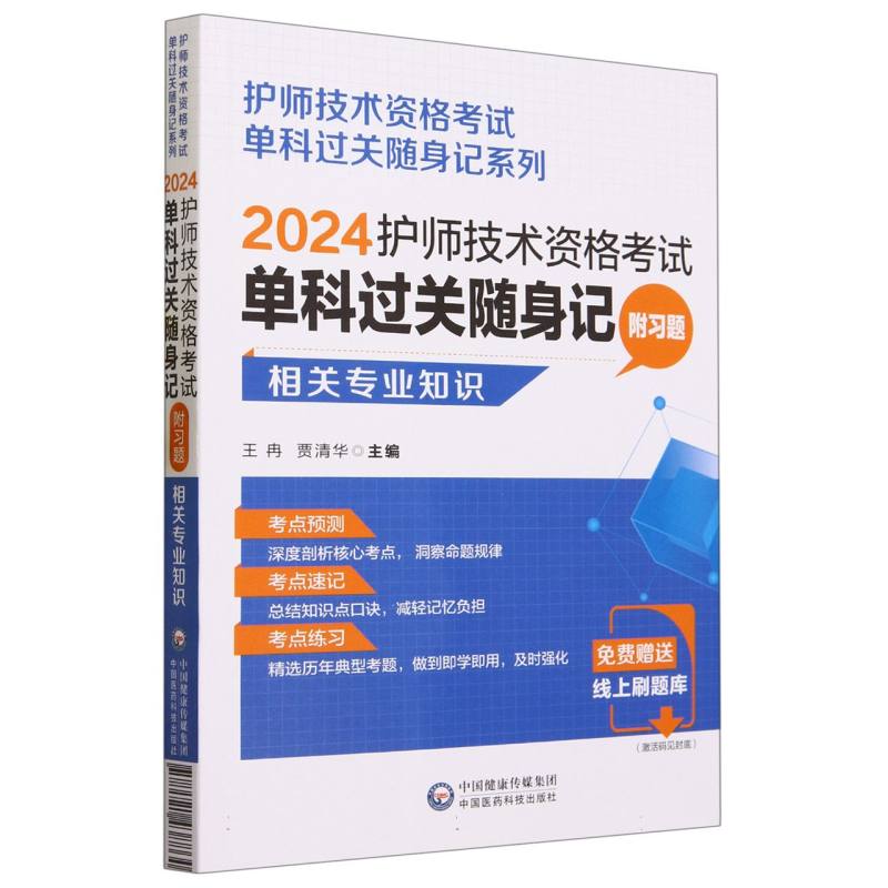 2024护师技术资格考试单科过关随身记（附习题） —相关专业知识