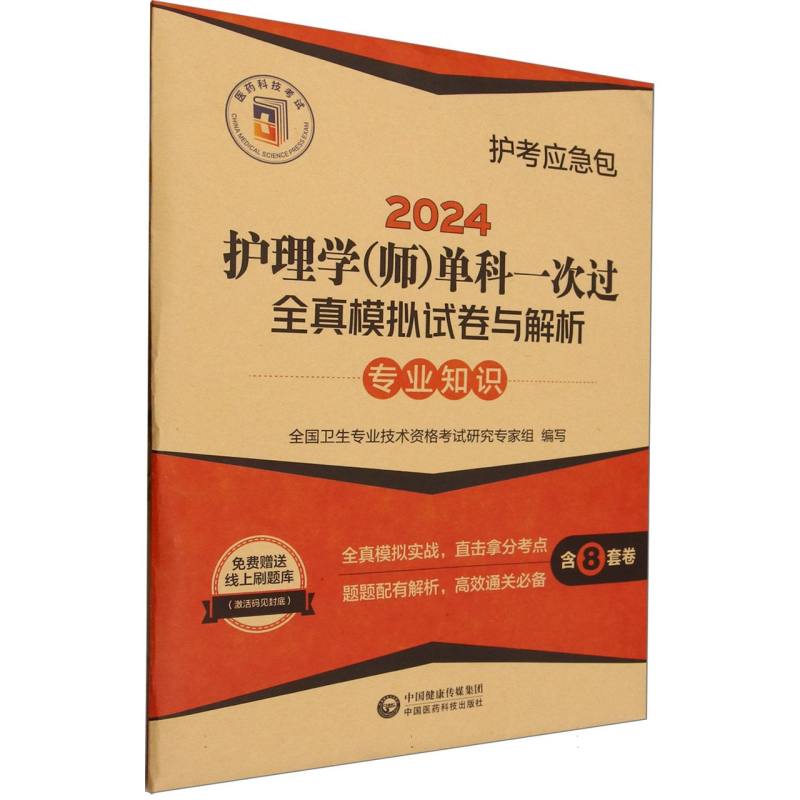 2024护理学（师）单科一次过全真模拟试卷与解析 —专业知识【护考应急包】